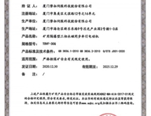 礦用隔爆型三相永磁同步牽引電動(dòng)機(jī)安標(biāo)證(TBVF-30Q)